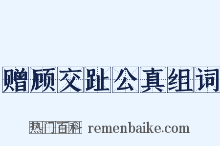 赠顾交趾公真组词是什么意思的图片